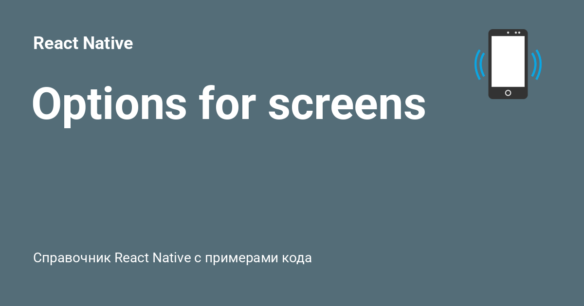 Options for screens ⚡️ React Native с примерами кода