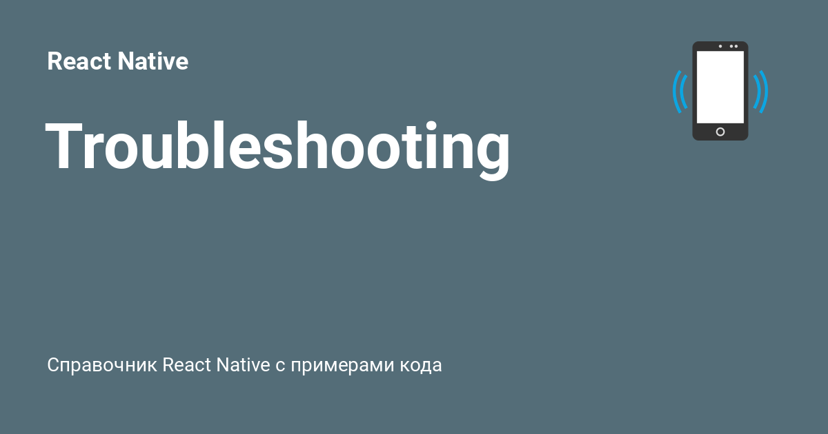 Troubleshooting ⚡️ React Native с примерами кода