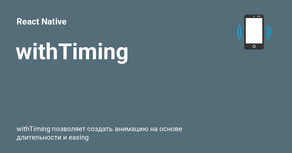 withTiming ⚡️ React Native с примерами кода
