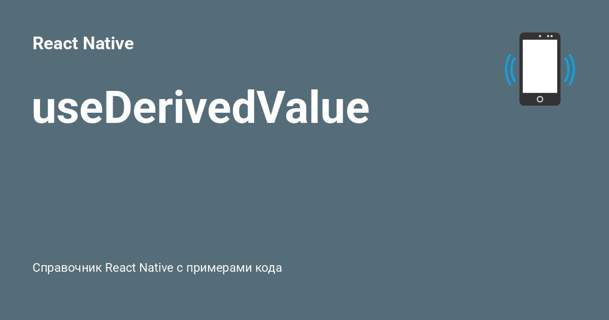 useDerivedValue ⚡️ React Native с примерами кода