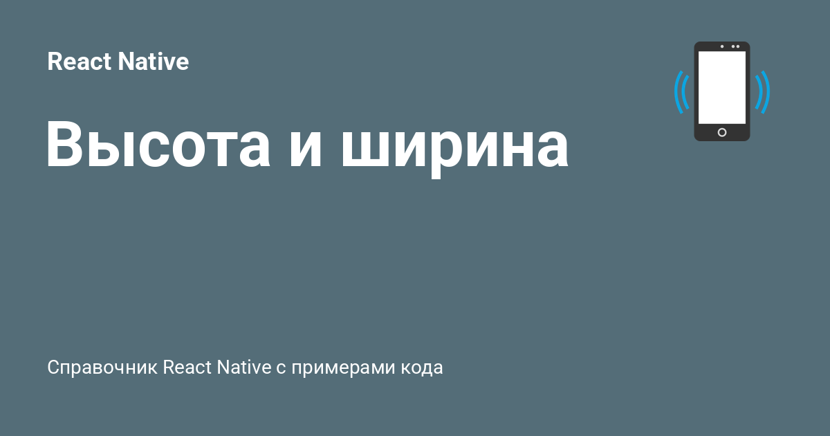 Высота и ширина ⚡️ React Native с примерами кода