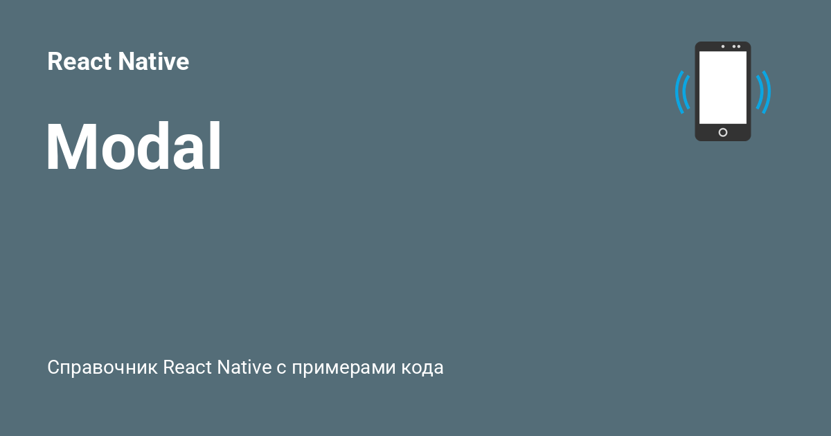 Modal ⚡️ React Native с примерами кода