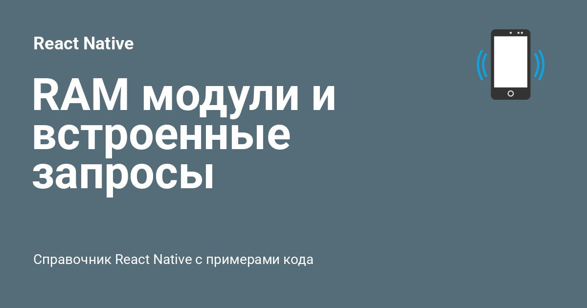 RAM модули и встроенные запросы ⚡️ React Native с примерами кода