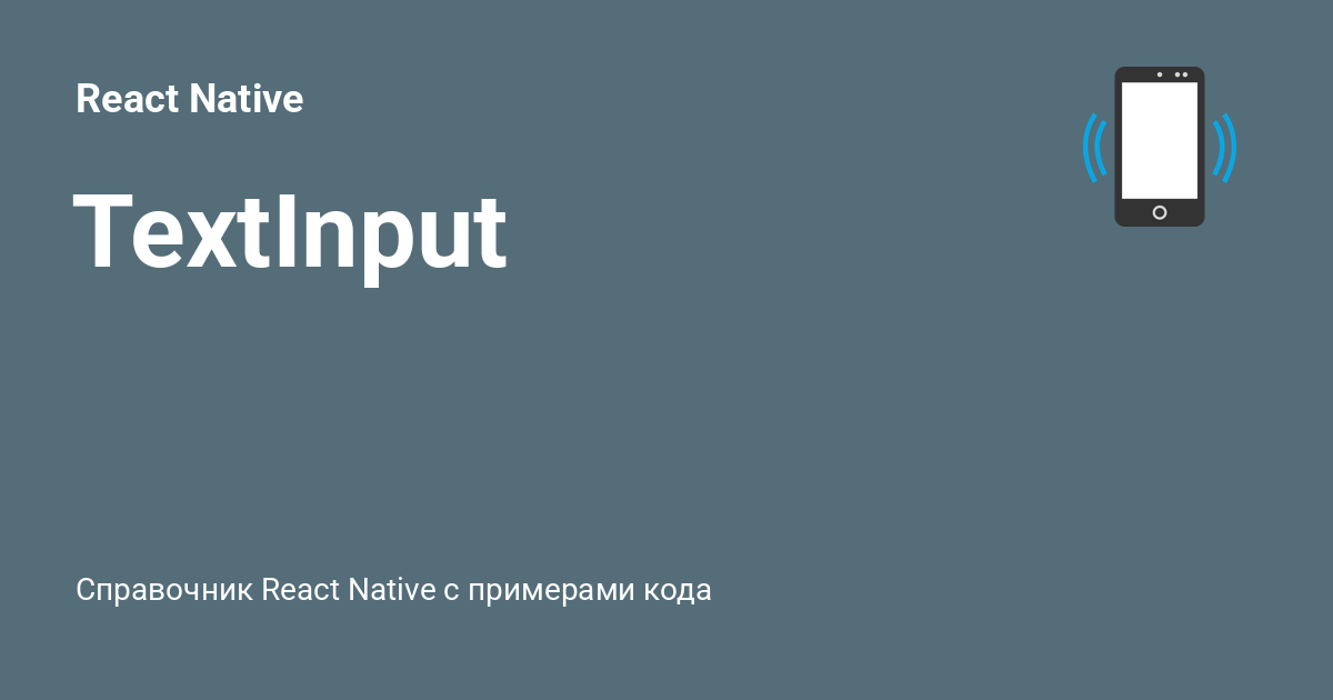 TextInput ⚡️ React Native с примерами кода