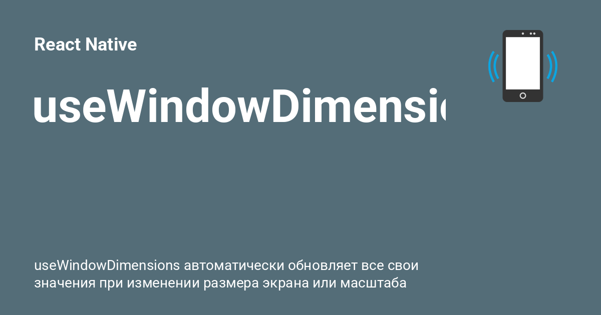 useWindowDimensions ⚡️ React Native с примерами кода